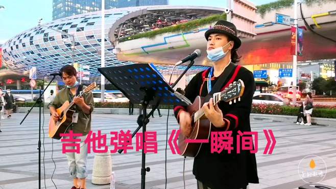 [图]吉他弹唱《一瞬间》街头艺人翻唱丽江小倩演唱歌曲，唱得不错！