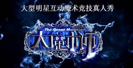 大魔术师