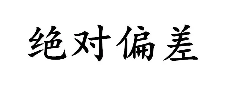 絕對誤差有正負嗎