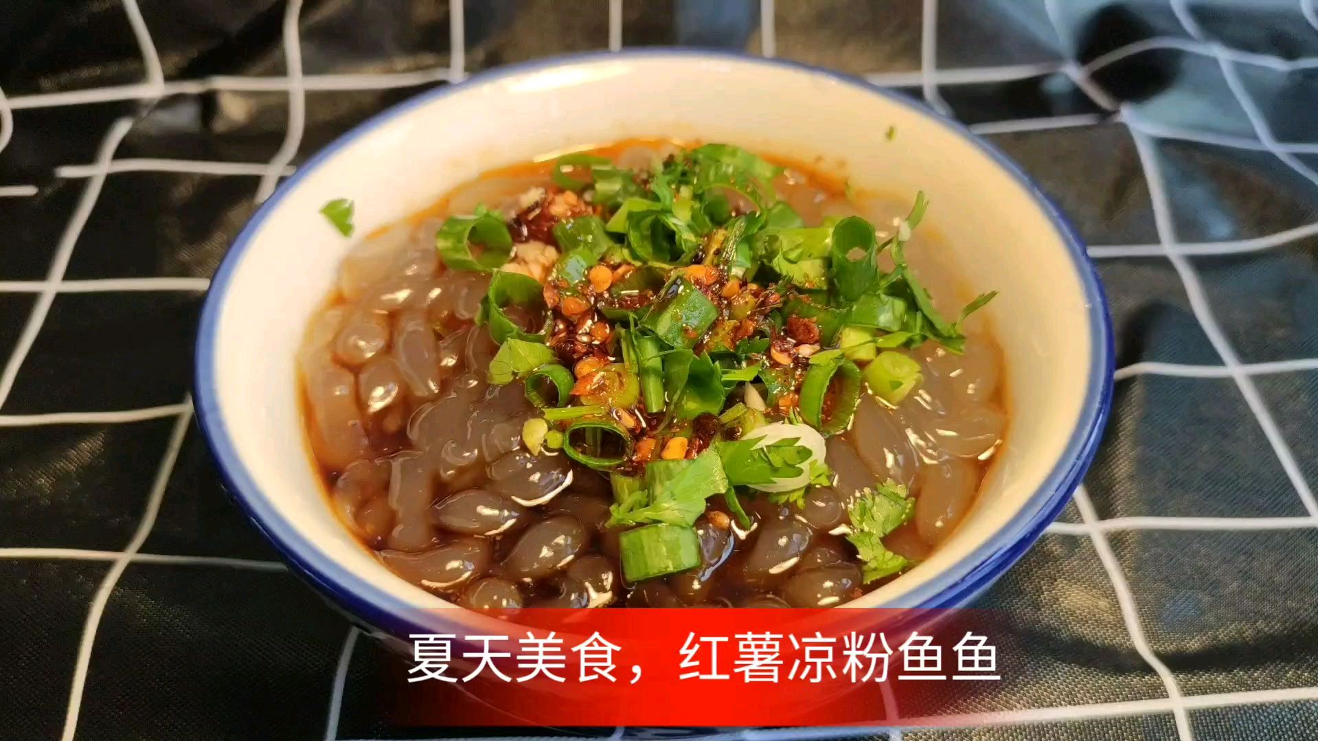 厨师教你做红薯凉粉鱼鱼,夏天喝上一碗透心凉,得劲,吃了还想吃