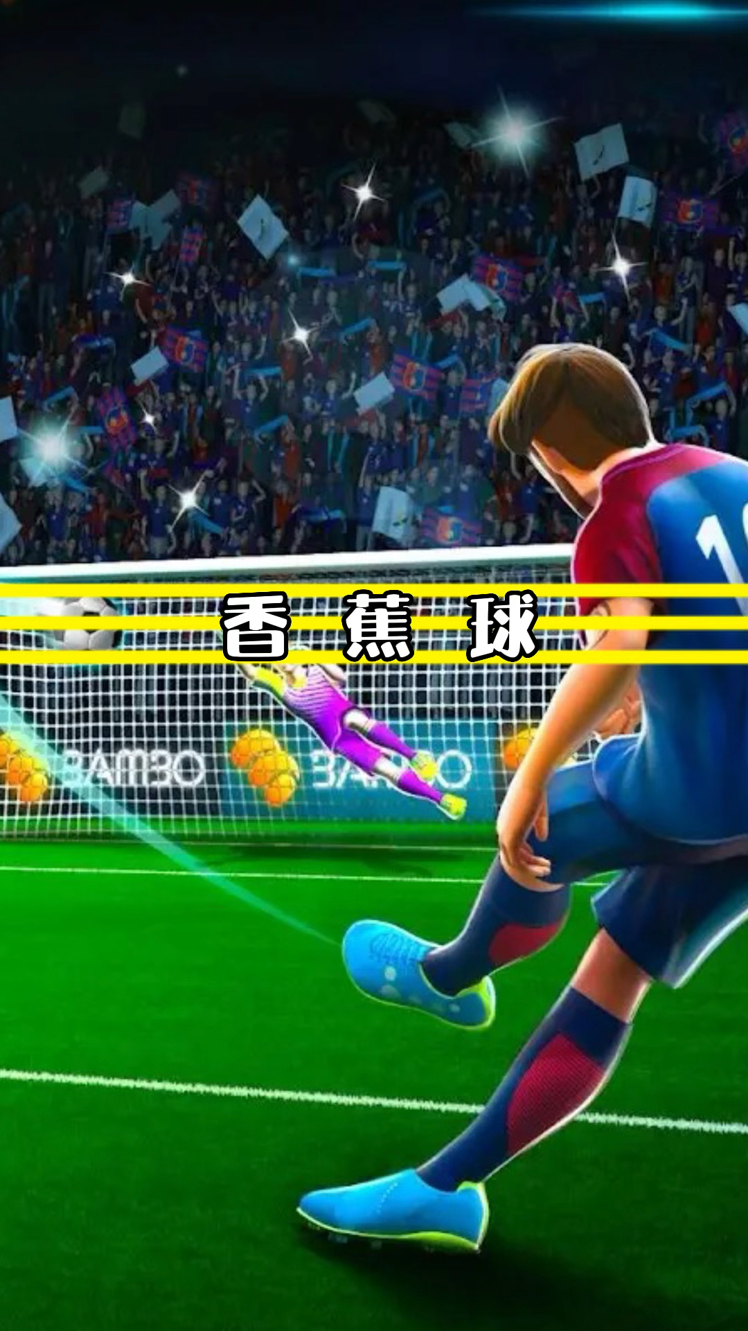 香蕉球之父,牛顿告诉你为何足球会拐弯