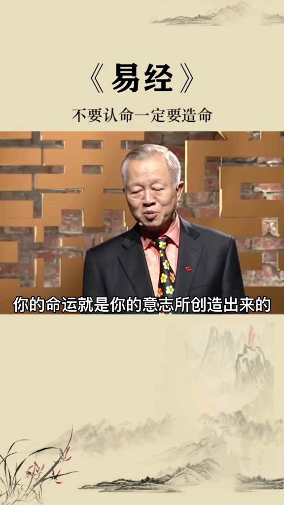 曾仕强教授 易经告诉我们不要认命,要学会造命!
