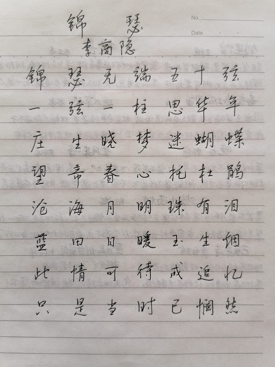 硬筆書寫李商隱《錦瑟》