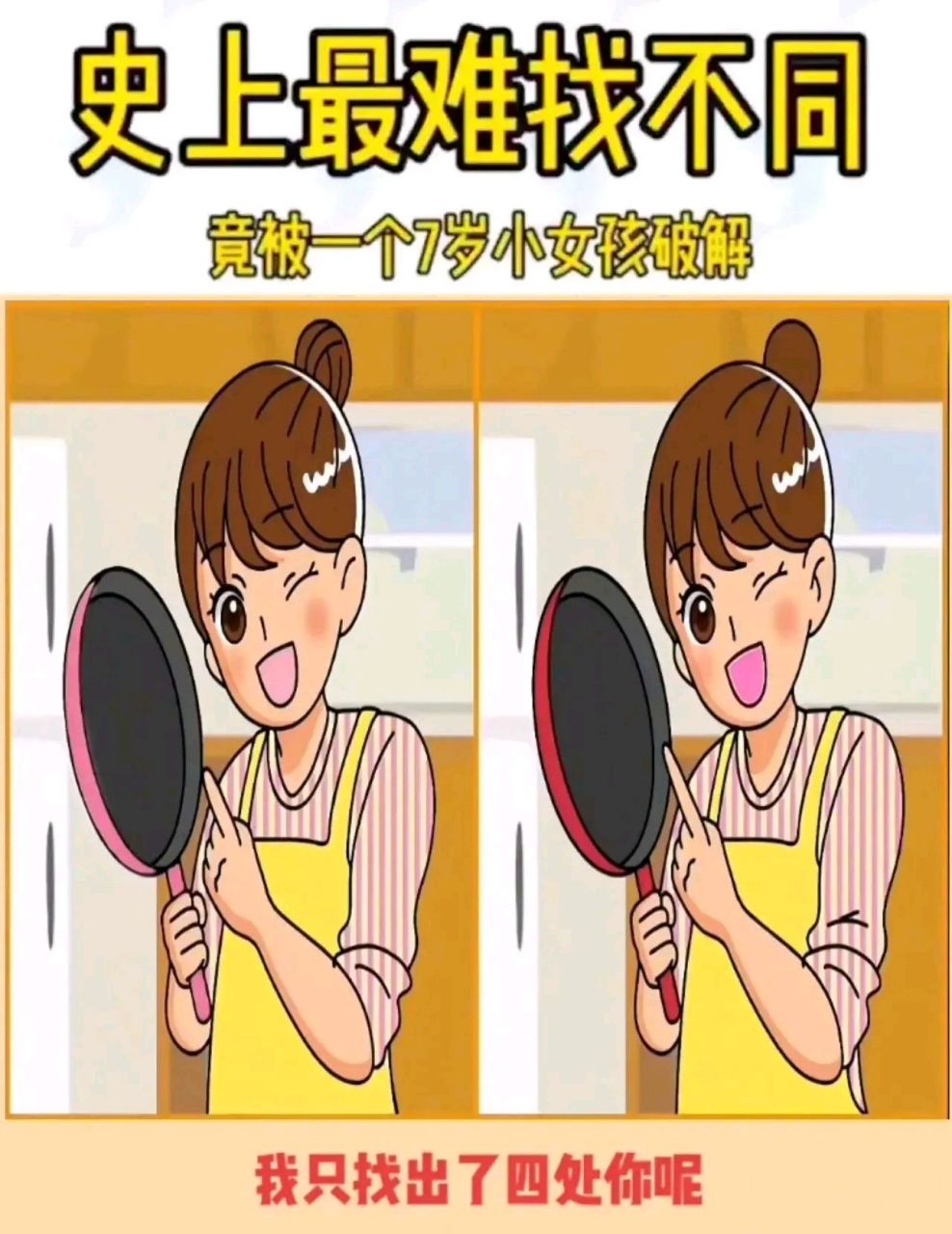 考眼力:最难找不同游戏,有人找了半天只找出四处不同,眼力好的人一眼