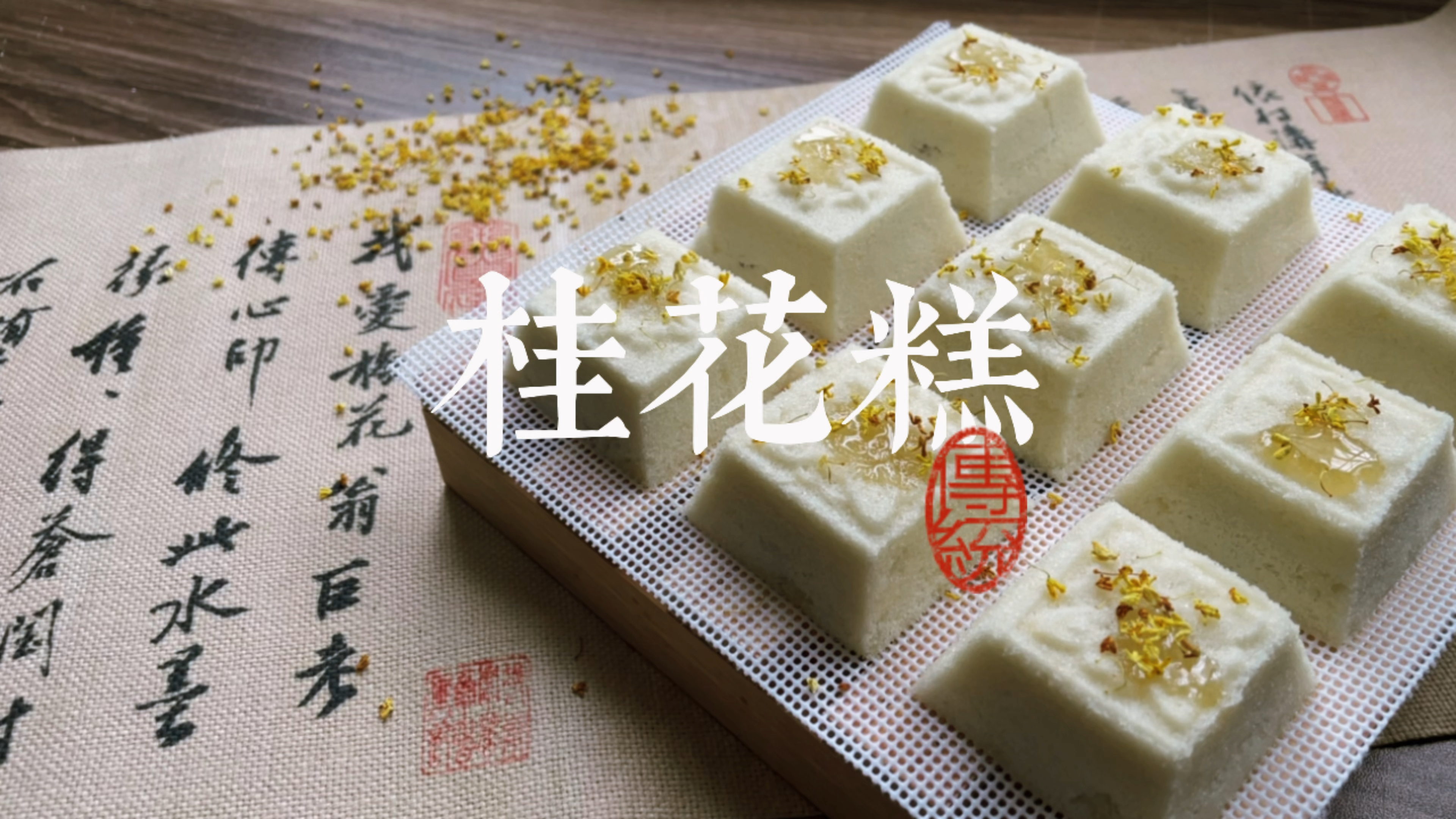桂花糕做法,香甜软糯的桂花糕真的很好吃!