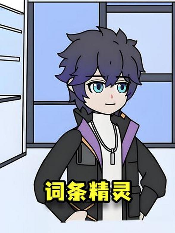 词条精灵
