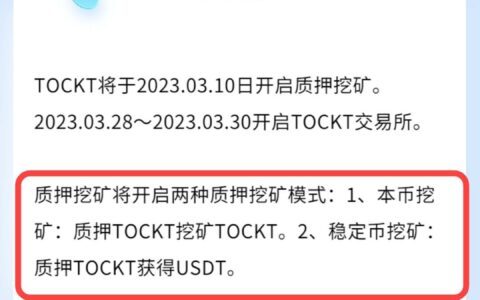 托卡公链TOCKT3月迎来利好爆发期交易,质押,分红价值直接拉升