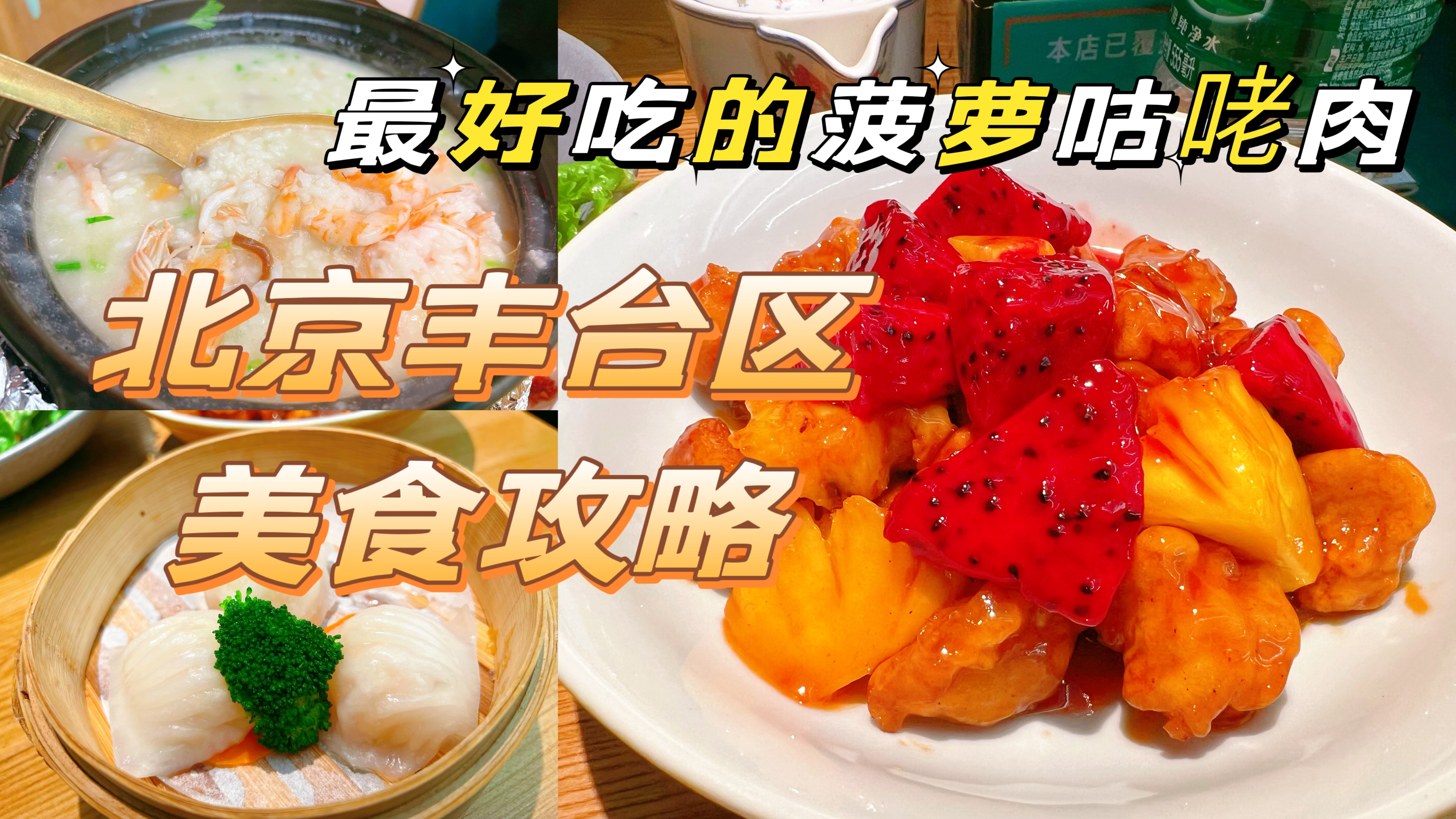 北京丰台这家潮汕砂锅粥,意外发现最好吃的菠萝咕咾肉,酸甜可口