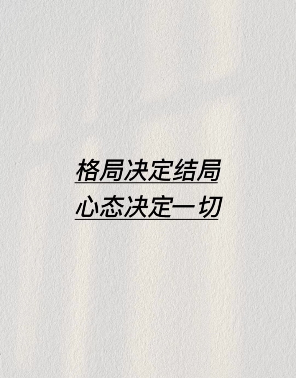 格局决定结局,心态决定一切