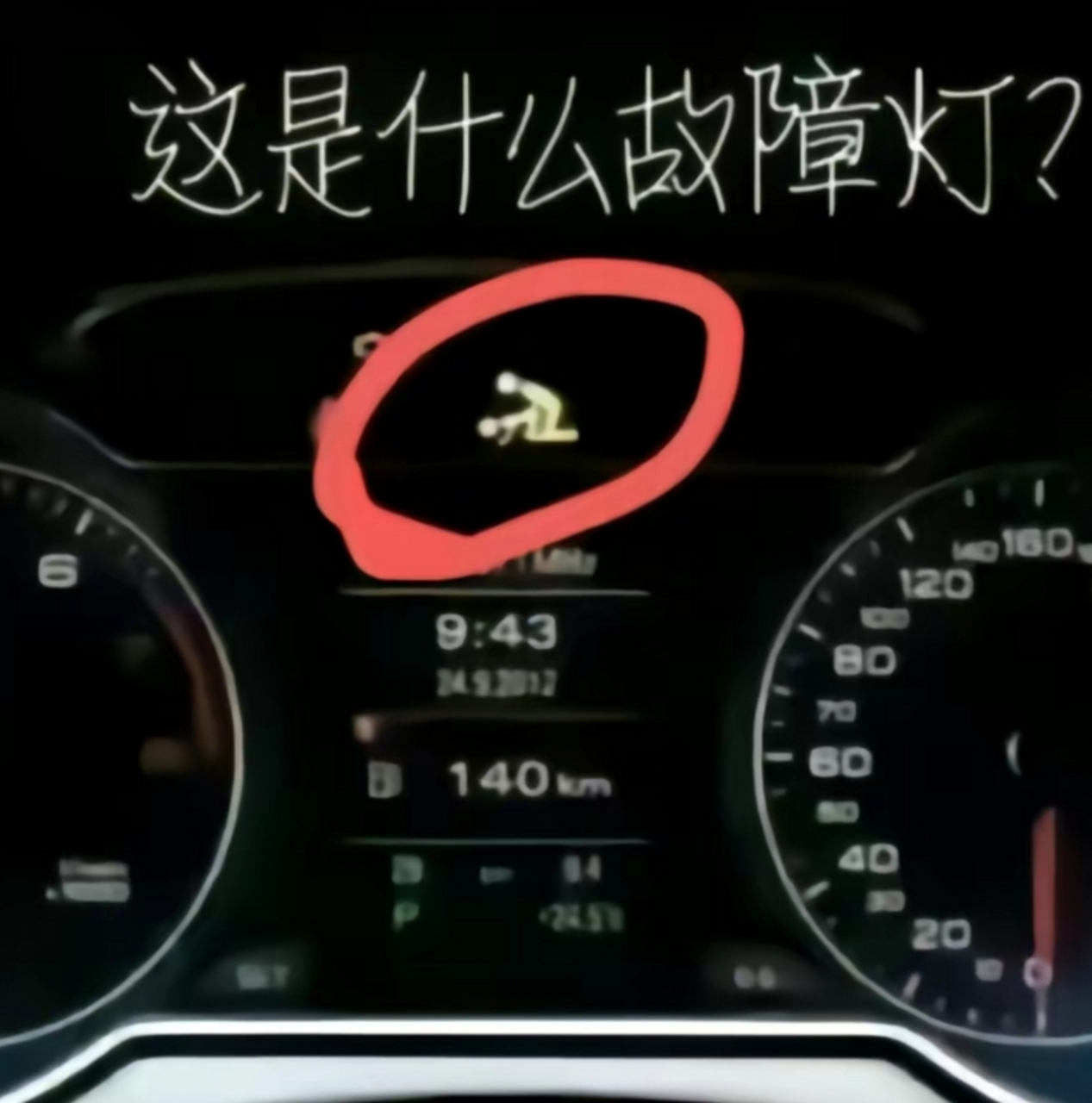 这是什么故障灯?哪位大神告诉我一下