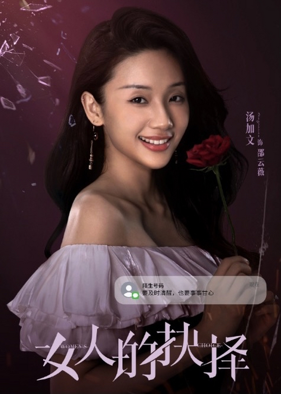 《女人的抉择》定档6月16日,讲述了苏雨宁(赵帅 饰)在外人看来几乎