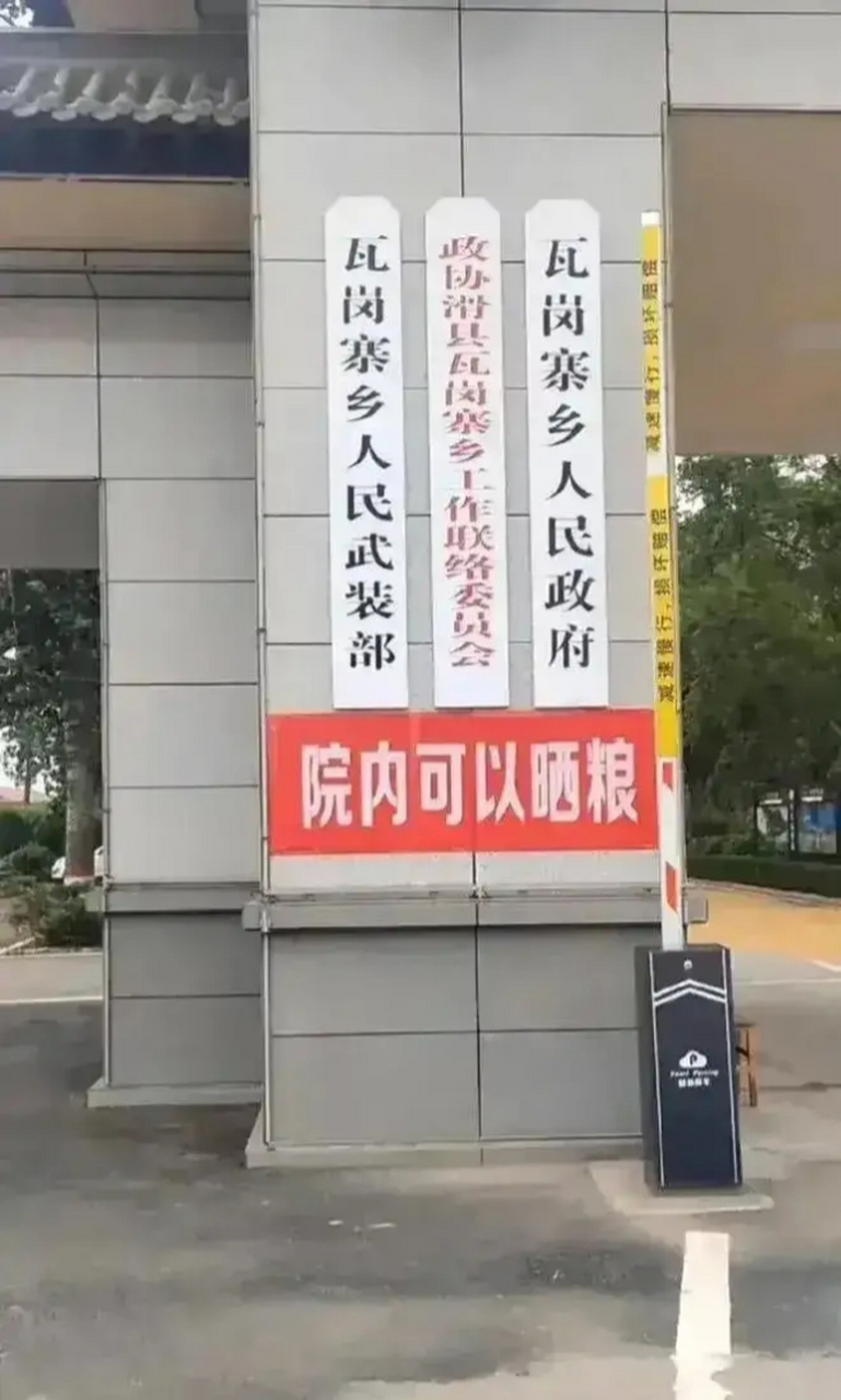 河南滑县瓦岗寨乡政府门口,挂着两条标语,这可是城管不敢扯的!