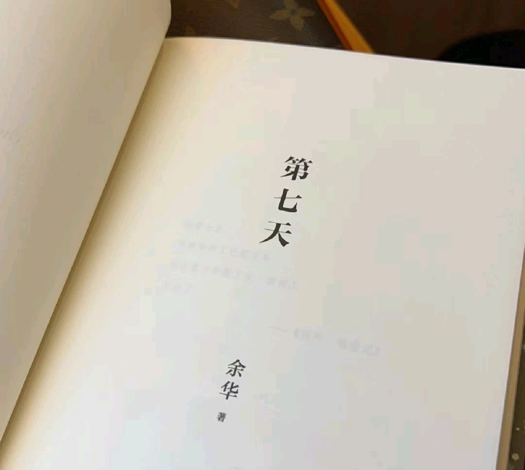 余华《第七天》
