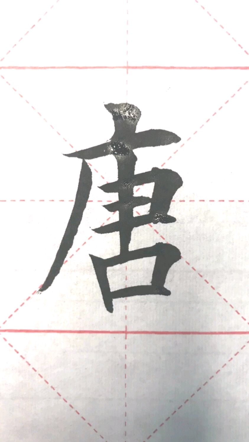 唐字欧楷写法,不要过于追求精准,过于精准容易犯上印刷体,只要结构