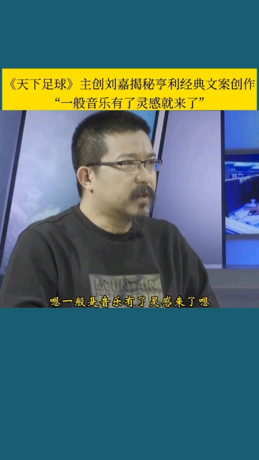 天下足球主创刘嘉揭秘亨利经典文案的创作过程刘嘉一般音乐有了灵感就