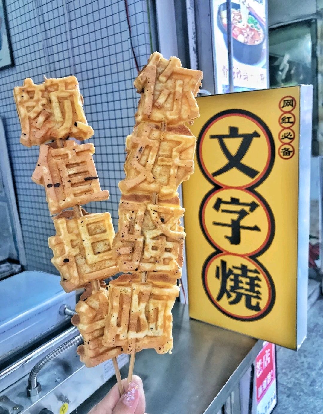 青岛探店|网红小吃"文字烧"字快来尝尝呀