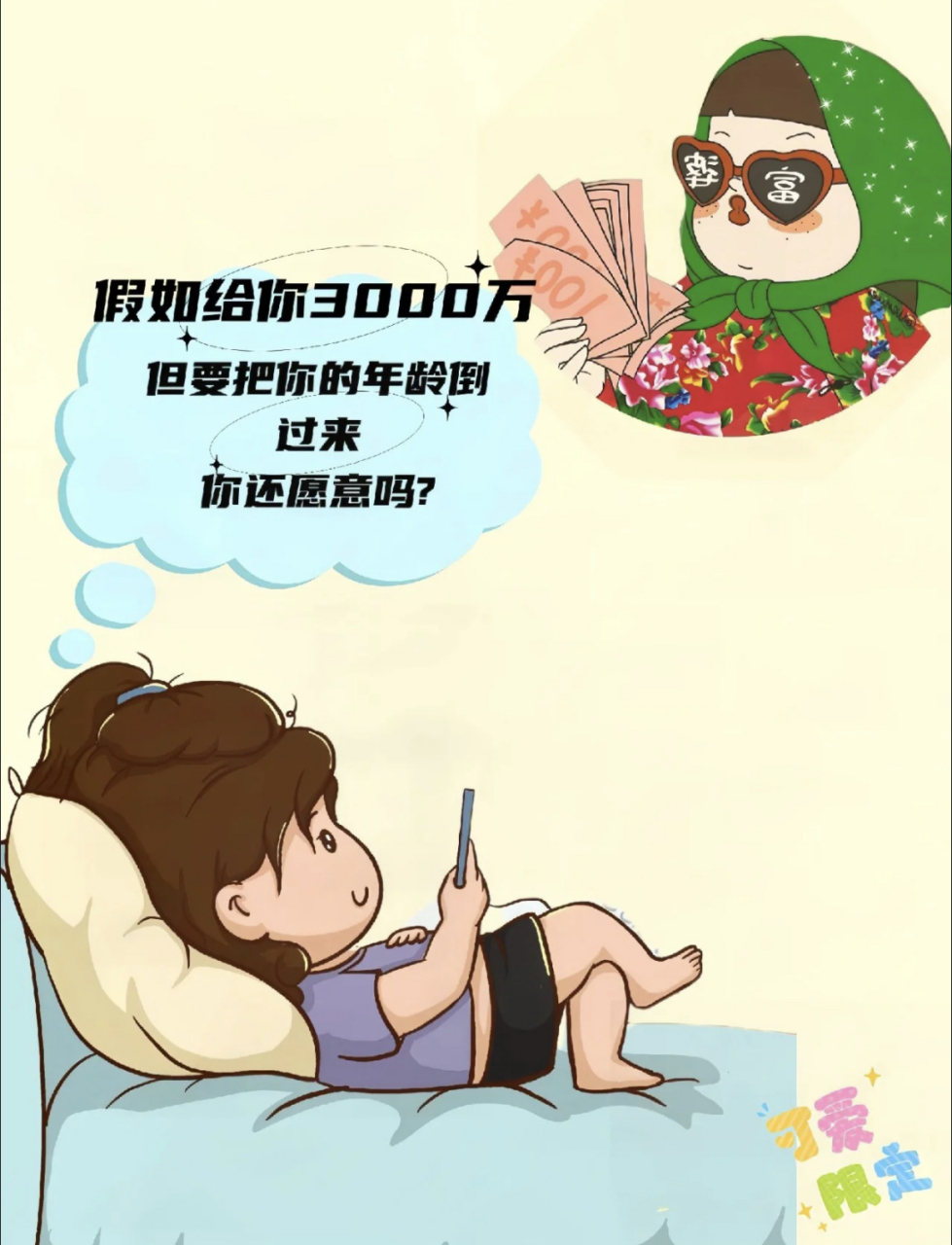 假如给你3000万,把你的年龄倒过来 你愿意吗