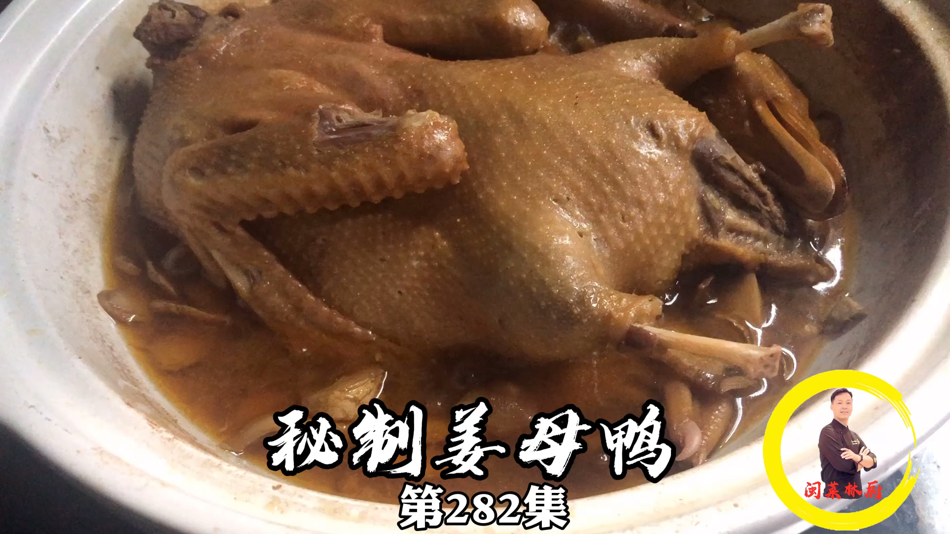 地道的泉州美食姜母鸭,酱香浓郁,口感细腻,学会了