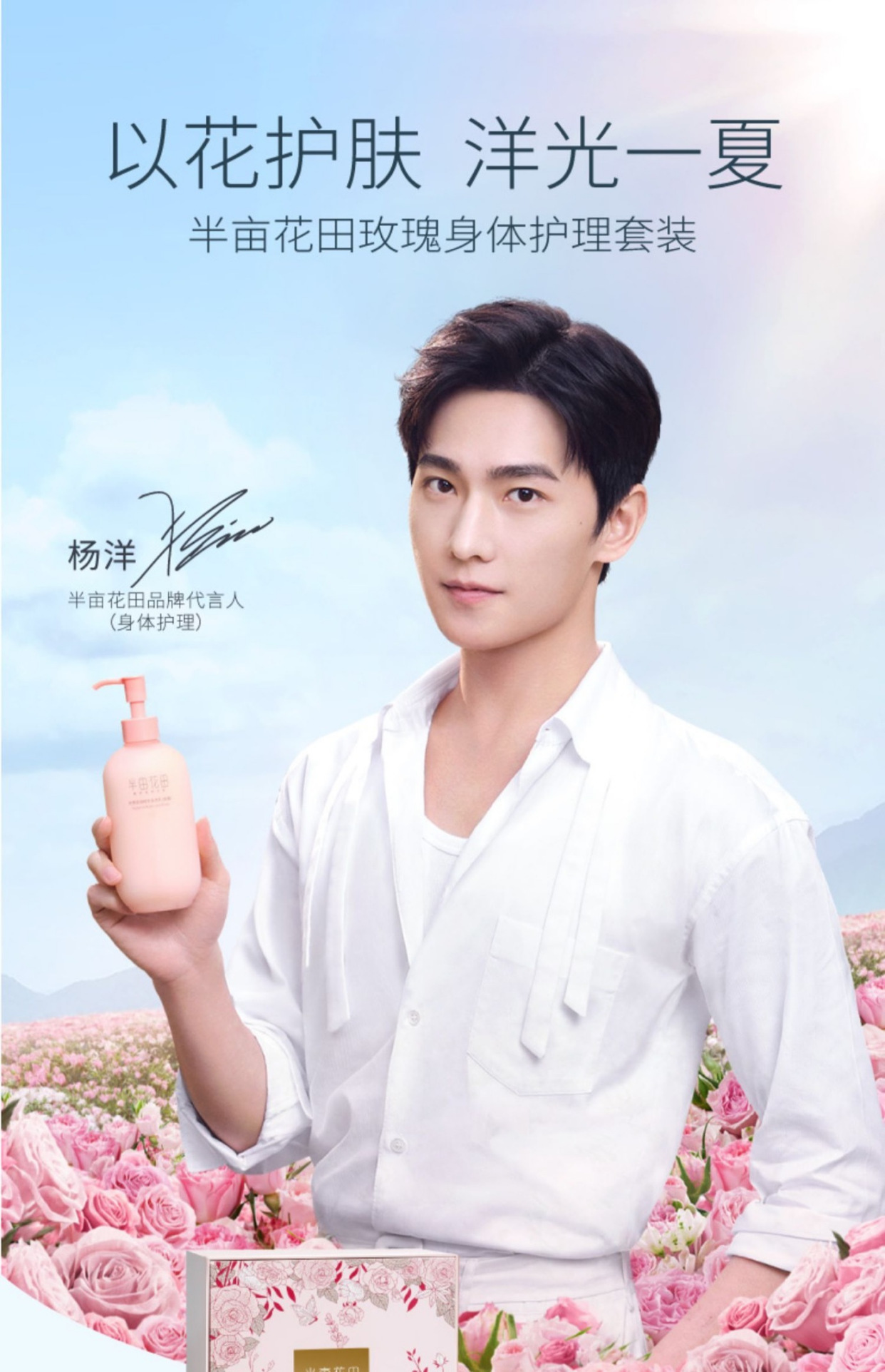 杨洋广告大片!代言半亩花田!