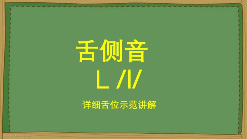 音标教学舌侧音舌边音l的准确发音是什么
