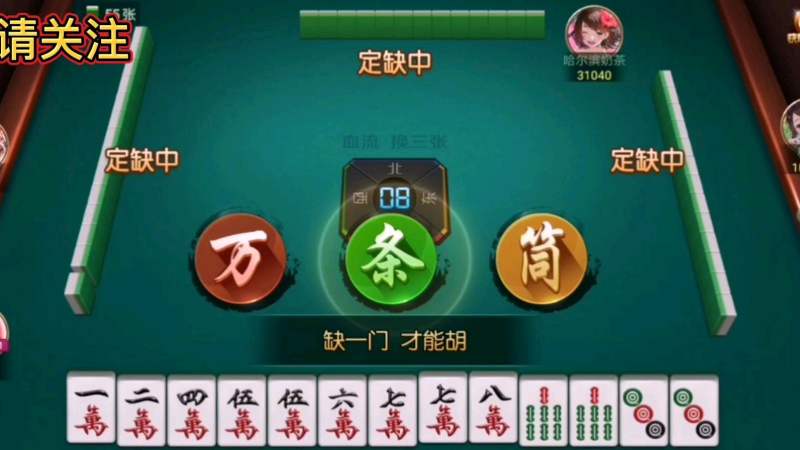 四川麻将血战到底换三张这三张牌换的就是要胡清一色