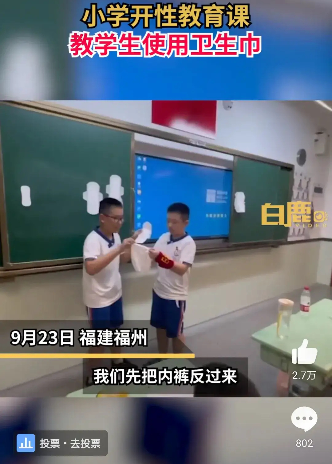 兩名小學男生課堂上演示如何試戴衛生巾,網友:教育得好值得提倡