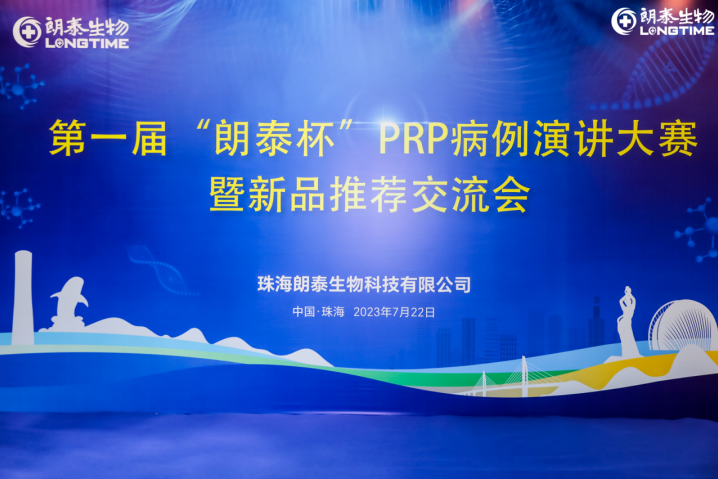 精准prp学术盛宴——朗泰生物成功举办第一届"朗泰杯"演讲大赛
