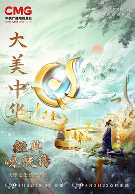 《 经典咏流传——大美中华》架设传奇分身术