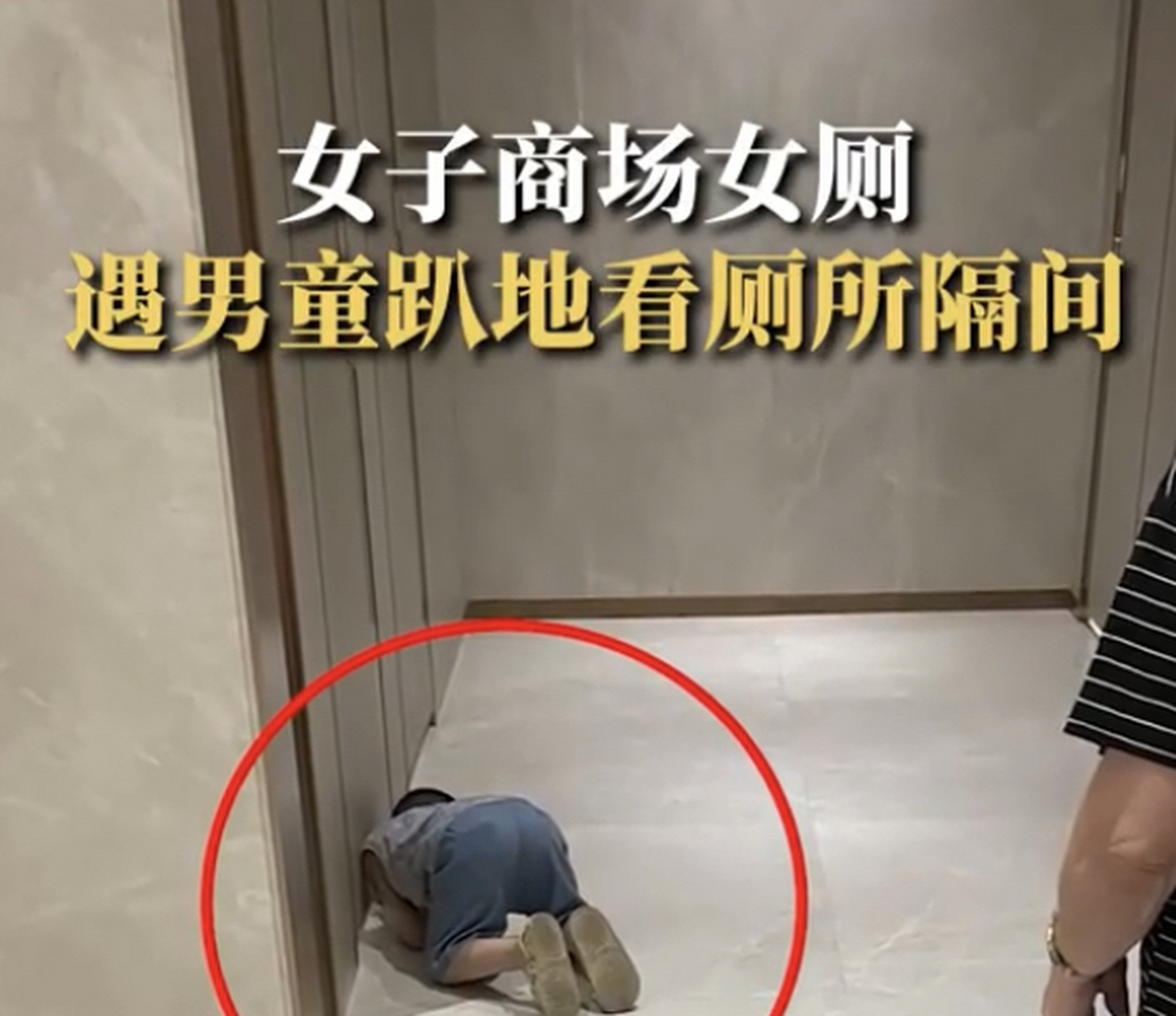 【社会百态】男童在商场女厕趴地看厕所隔间  8月17