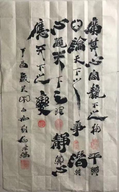 关中刘石行书作品赏晰