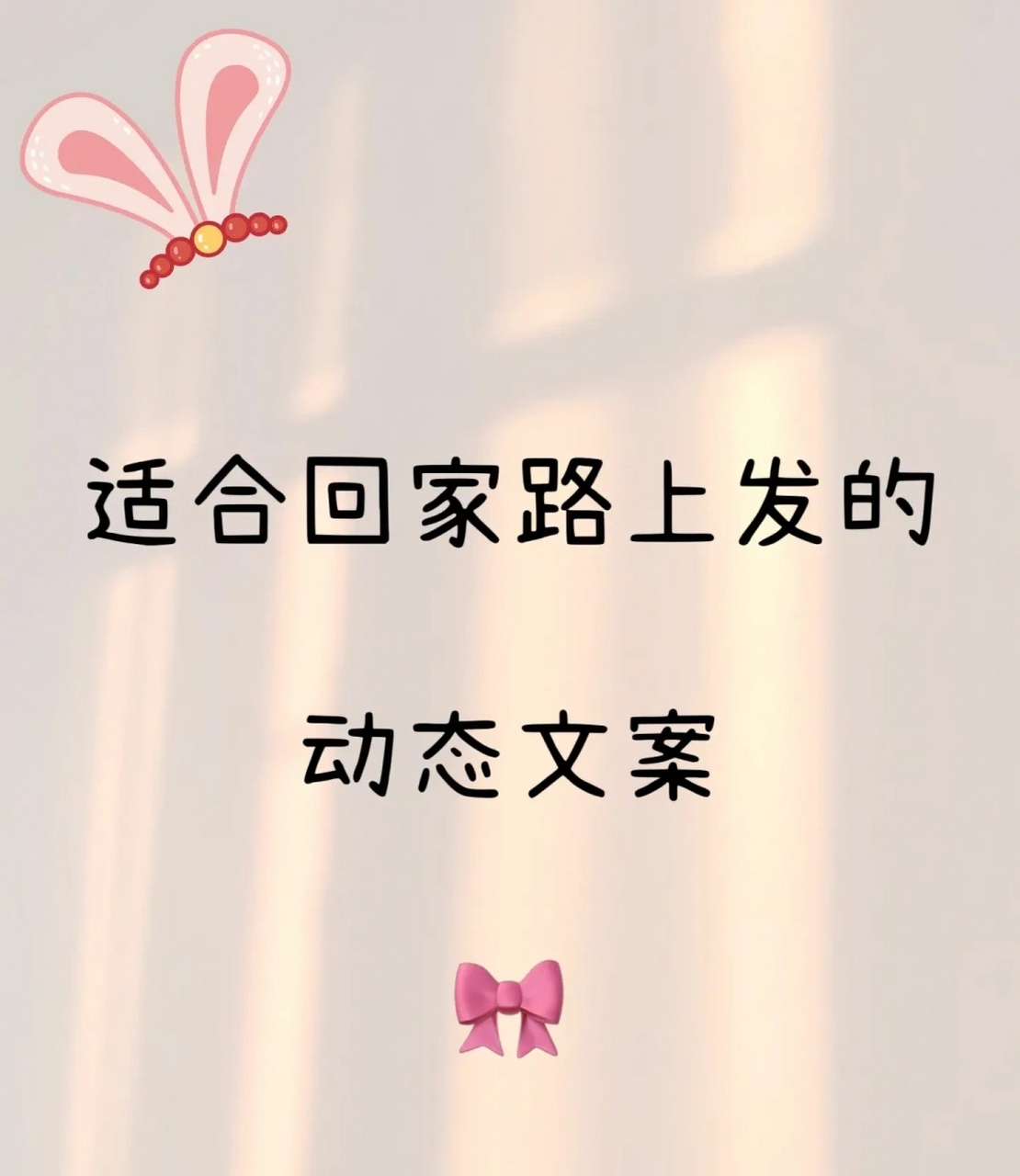 适合回家路上发的文案!