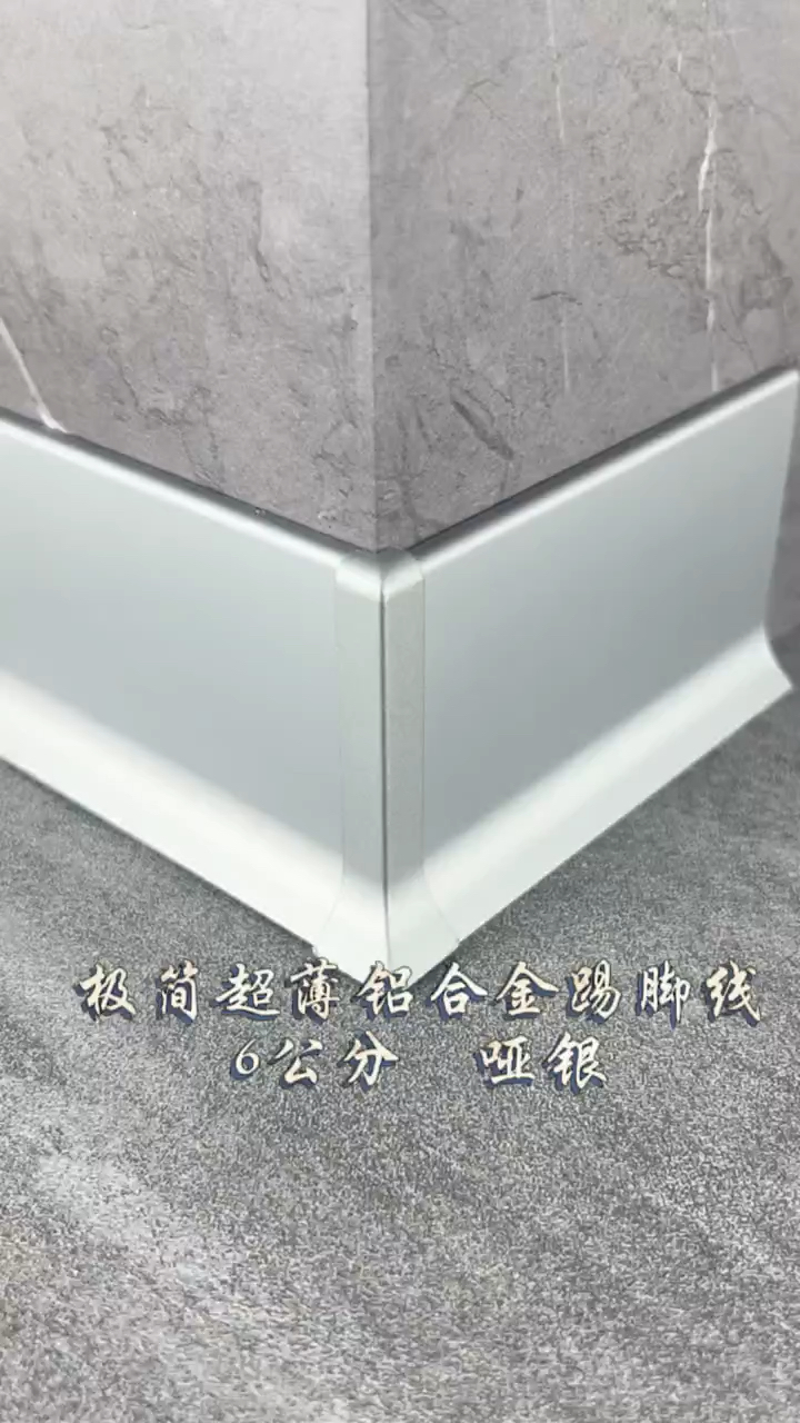 6公分极简超薄铝合金踢脚线