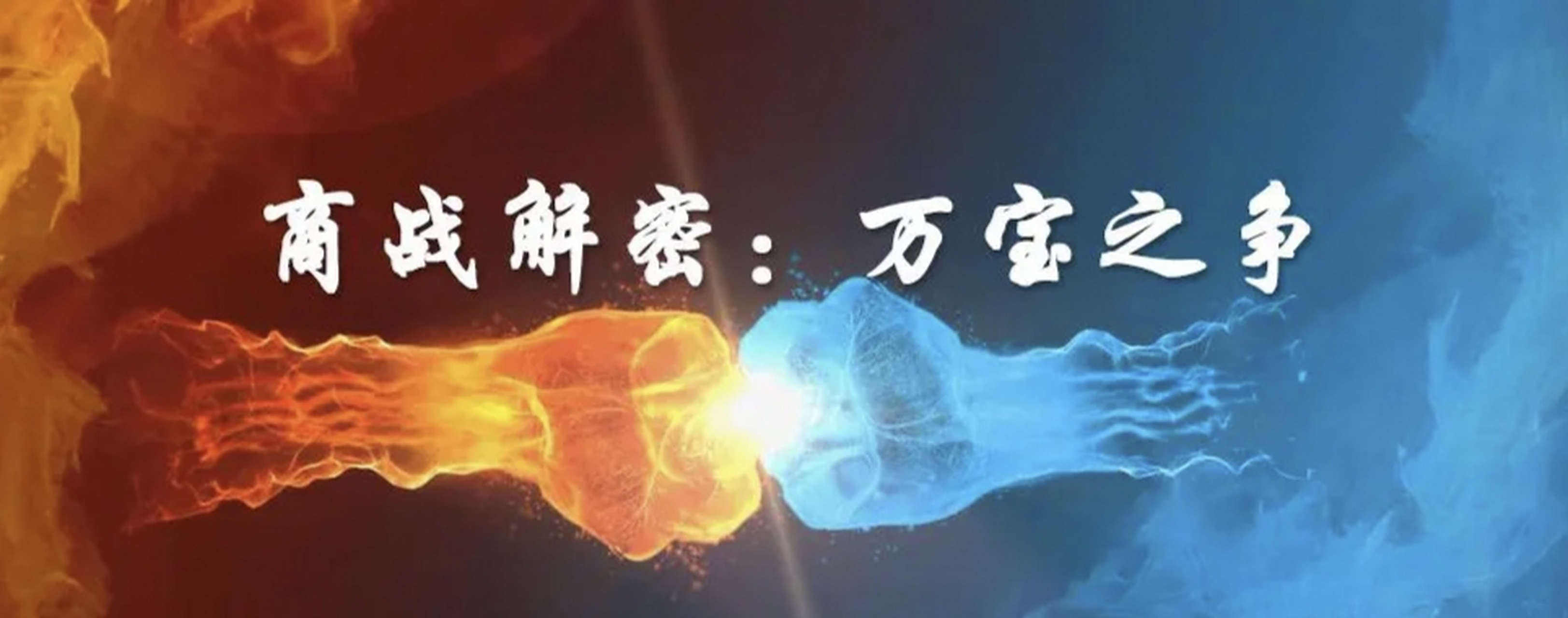 宝火之争再起波澜# "宝火之争,再起波澜"是一个形象的说法,暗示某个