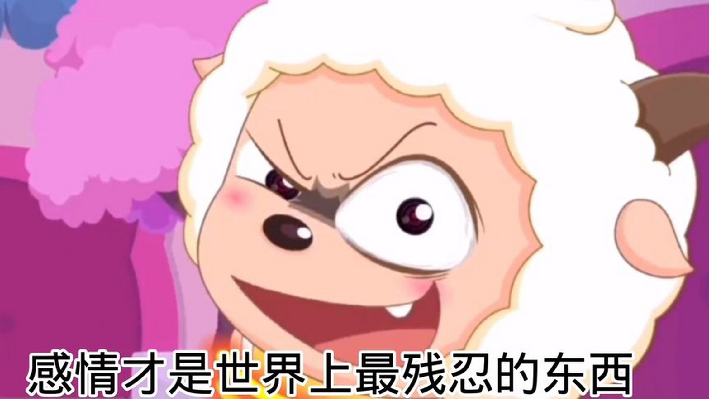 感情才是这个世界最残酷的东西 ——懒羊羊《喜羊羊与灰太狼》