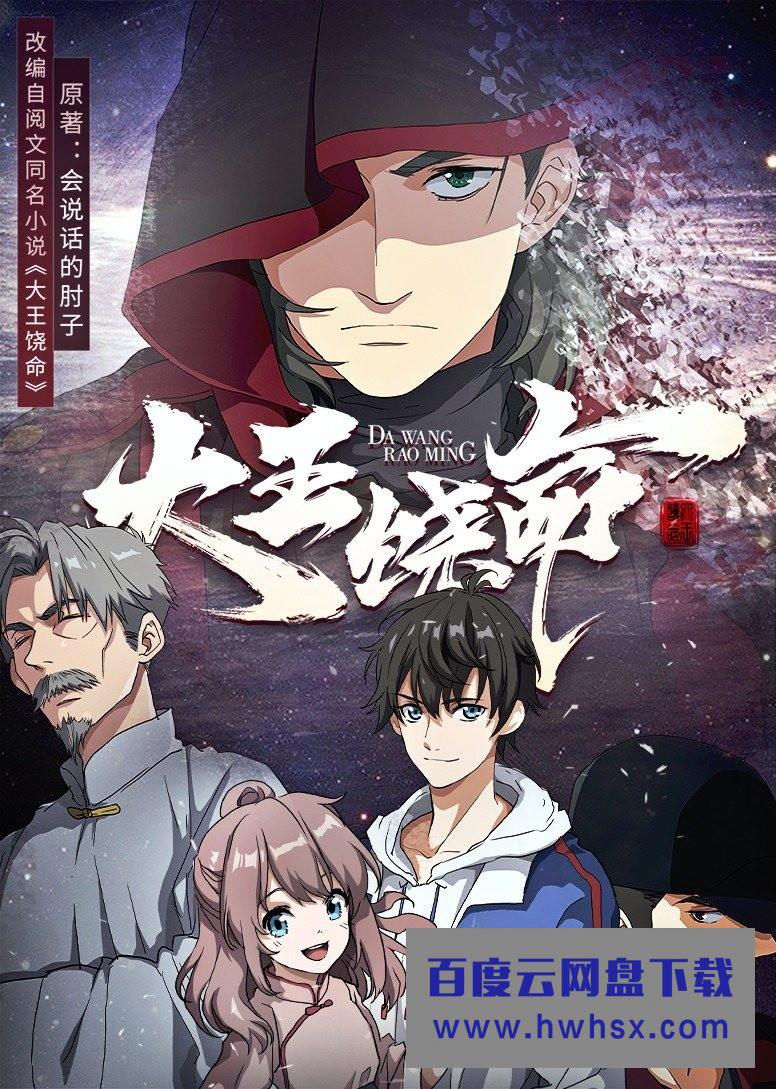 高清720P《大王饶命》动漫 全12集 国语中字4k|1080p高清百度网盘 高清720P《大王饶命》动漫 全12集 国语中字4k|1080p高清百度网盘