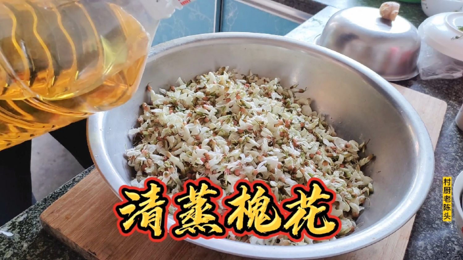 蒸槐花只要方法步骤做对,连九十三岁的老人都能吃两大碗