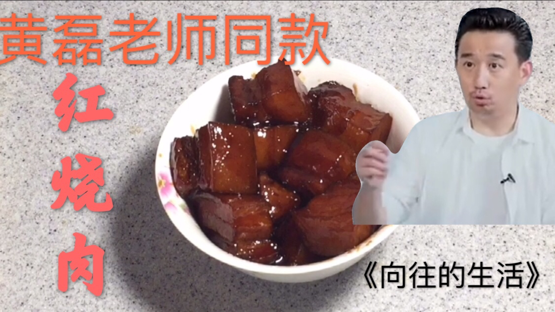 愚大爷学做向往的生活中黄磊红烧肉,浓油赤酱,配米饭真的爽