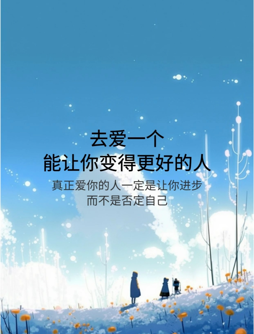 爱是相互包容,共同进步, 在相爱的途中两人互相成长, 彼此会取得幸福
