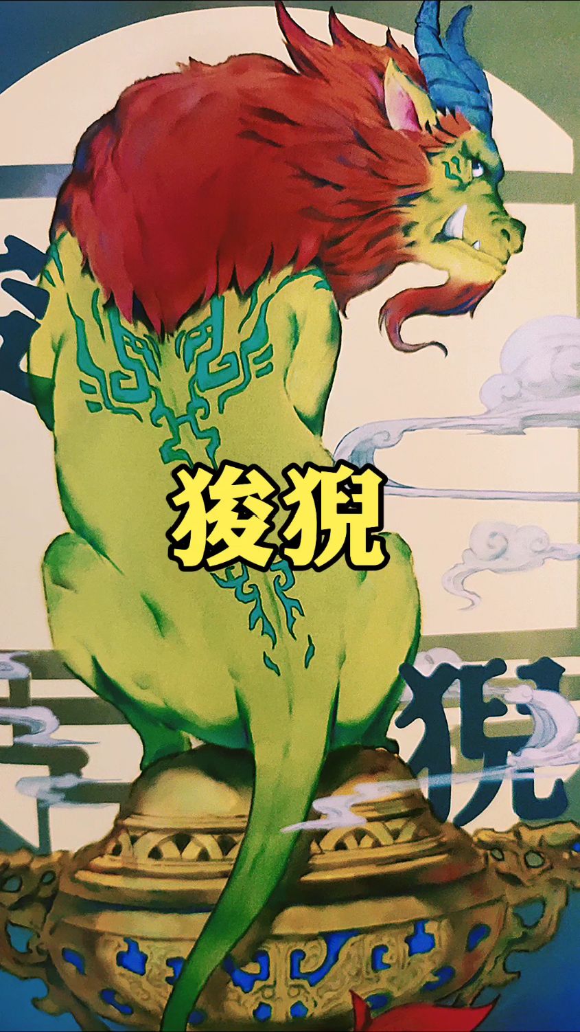 龙王第五子狻猊