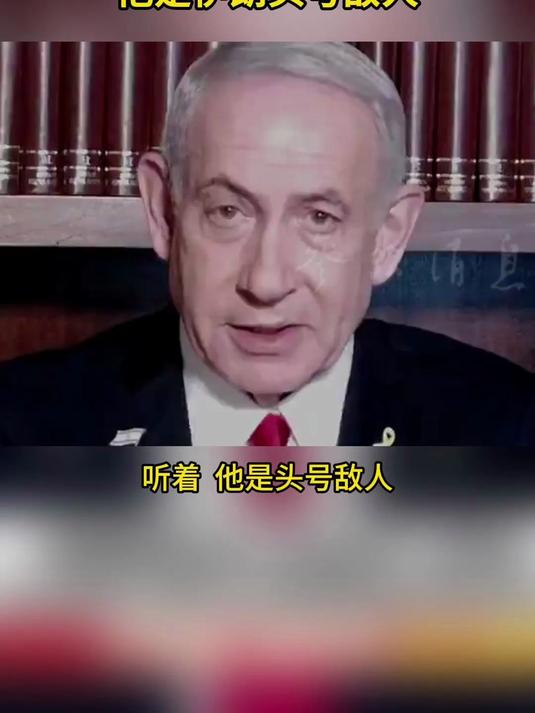内塔尼亚胡：伊朗两次企图暗杀特朗普 他是伊朗头号敌人