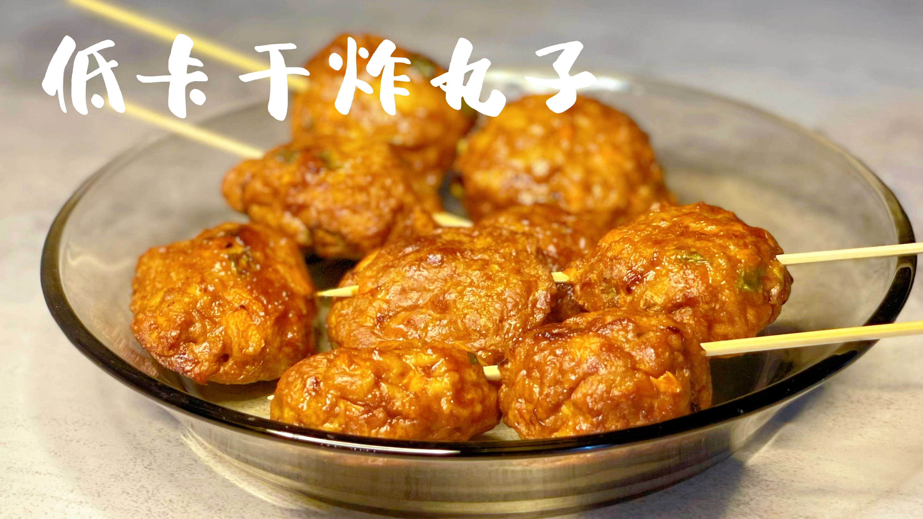 吃不胖的炸丸子，鸡胸肉这样做，美味到起飞，减肥达人的解馋美食