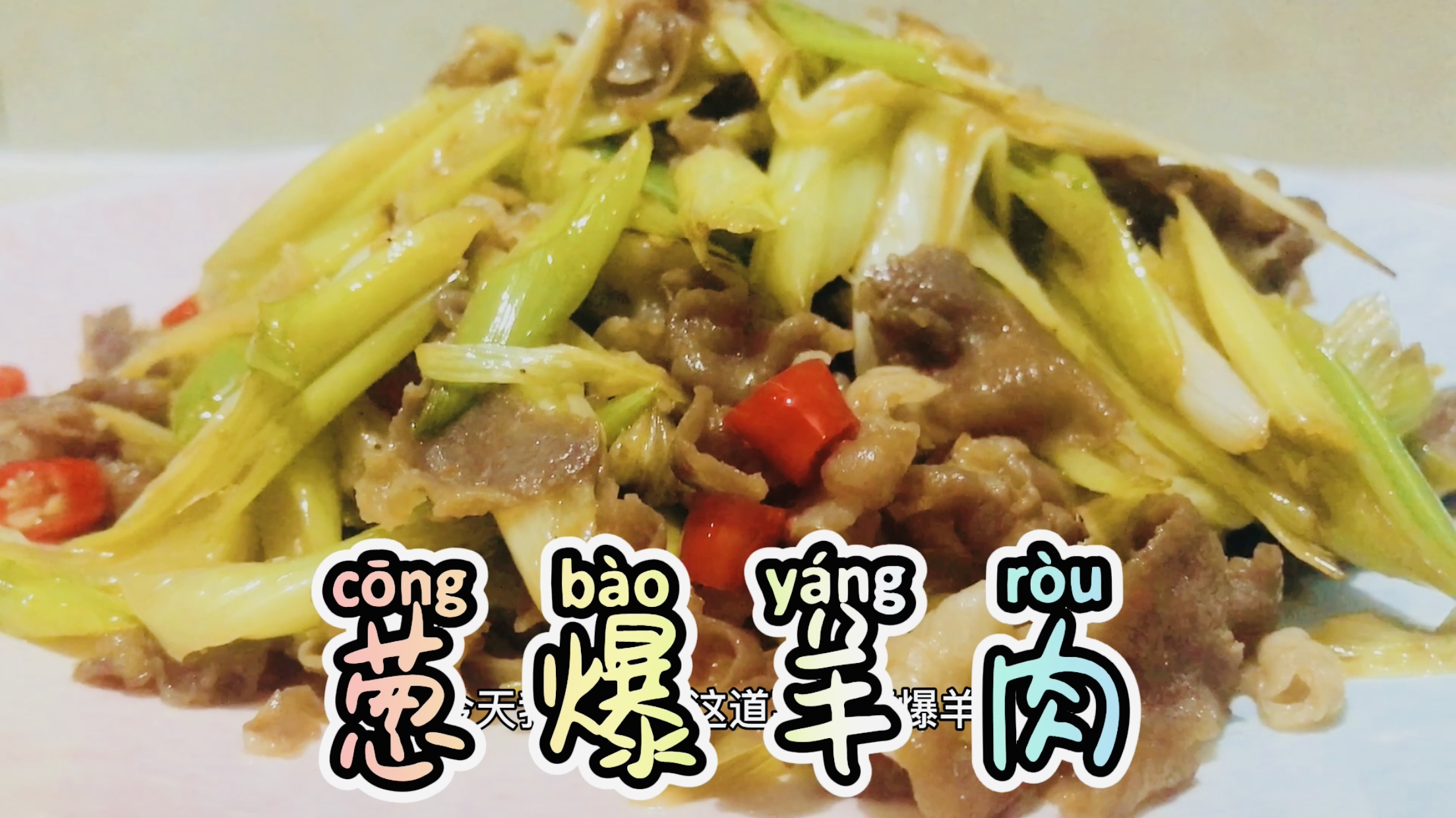 「葱爆羊肉」鲜香微辣的葱爆羊肉添加到家里的菜谱中吧