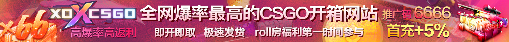 csgo开箱网站-xocsgo,优惠码6666首充赠送5%