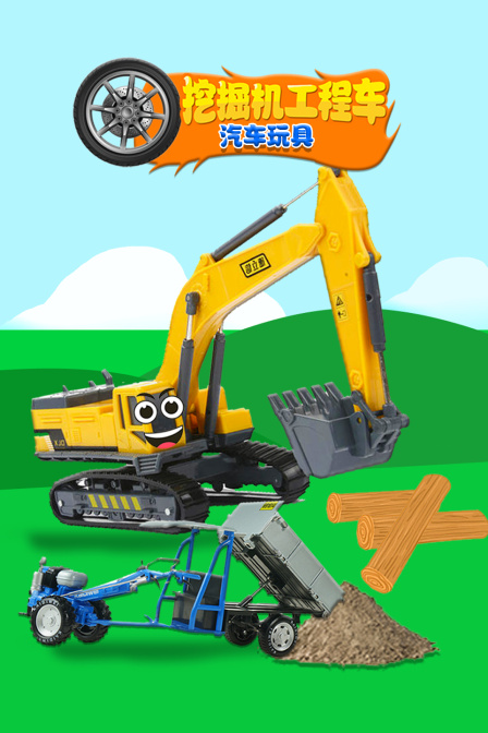 挖掘机工程车汽车玩具