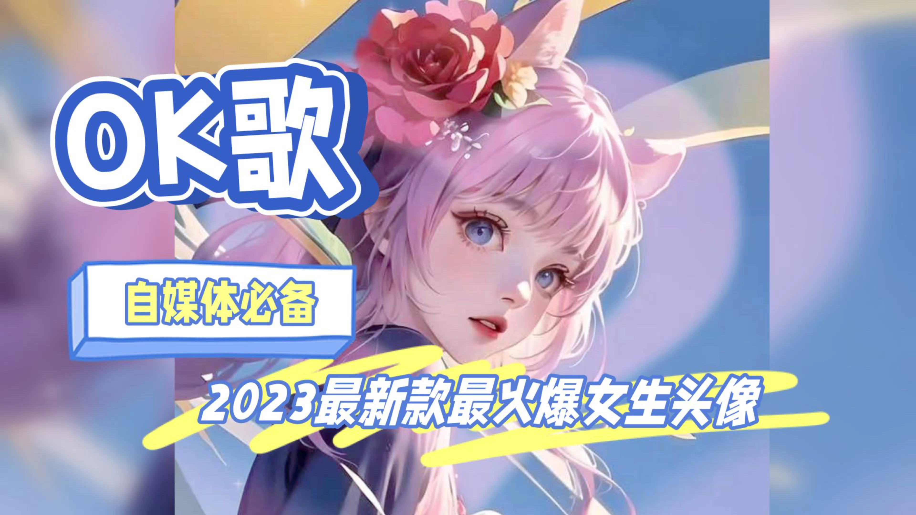2023最新款火爆优质女生头像有你喜欢的吗