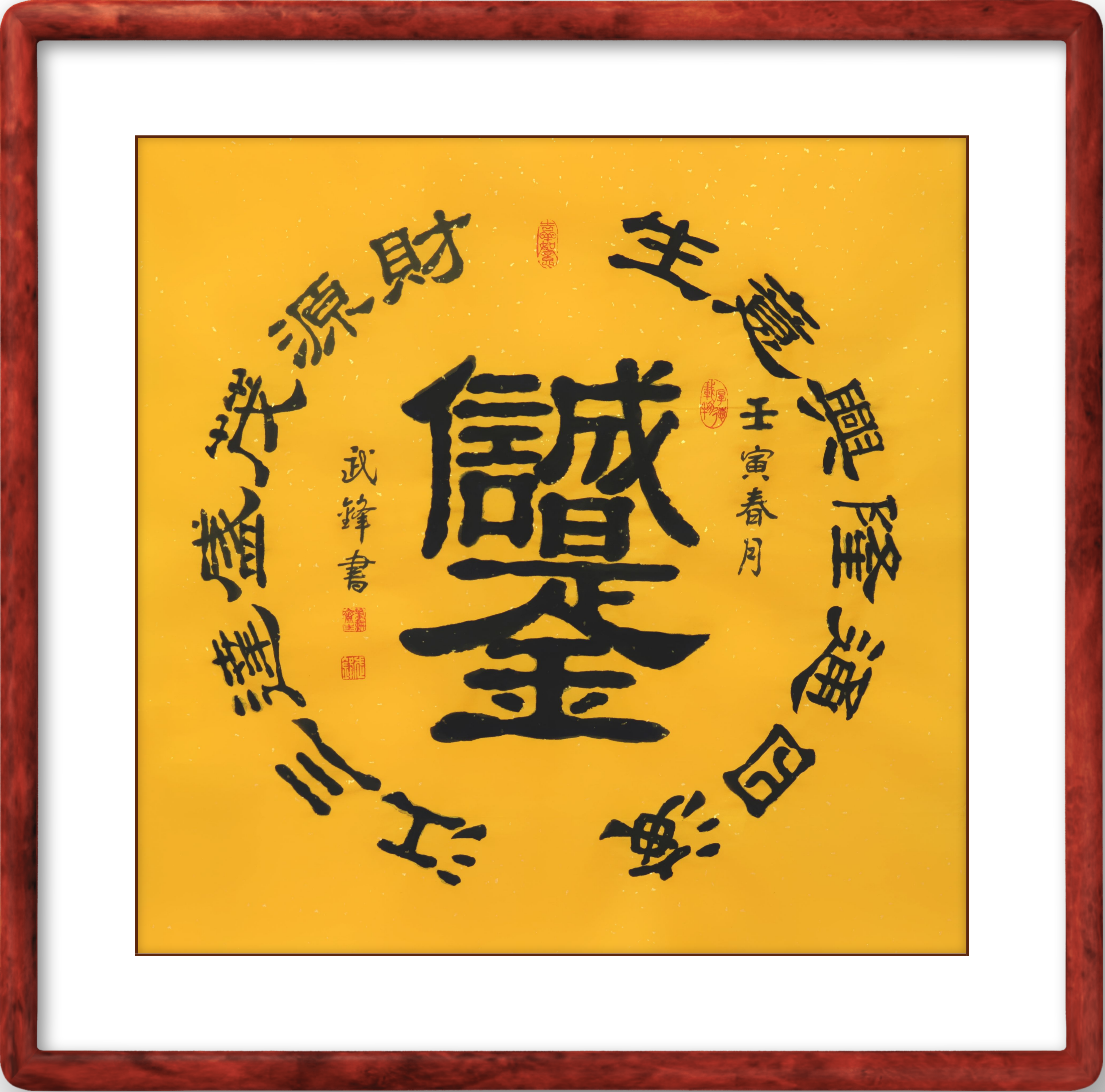 隶书新作·合体字书法《诚信是金》(每日一品第1428期)