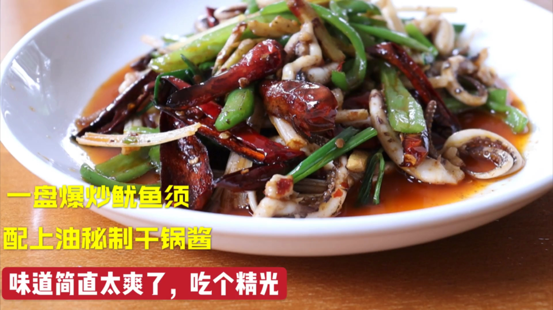 简单爆炒鱿鱼须,配上秘制干锅酱,这味道太爽了,被我几下吃光