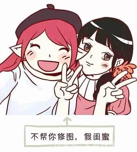 閨蜜情還是塑料姐妹花