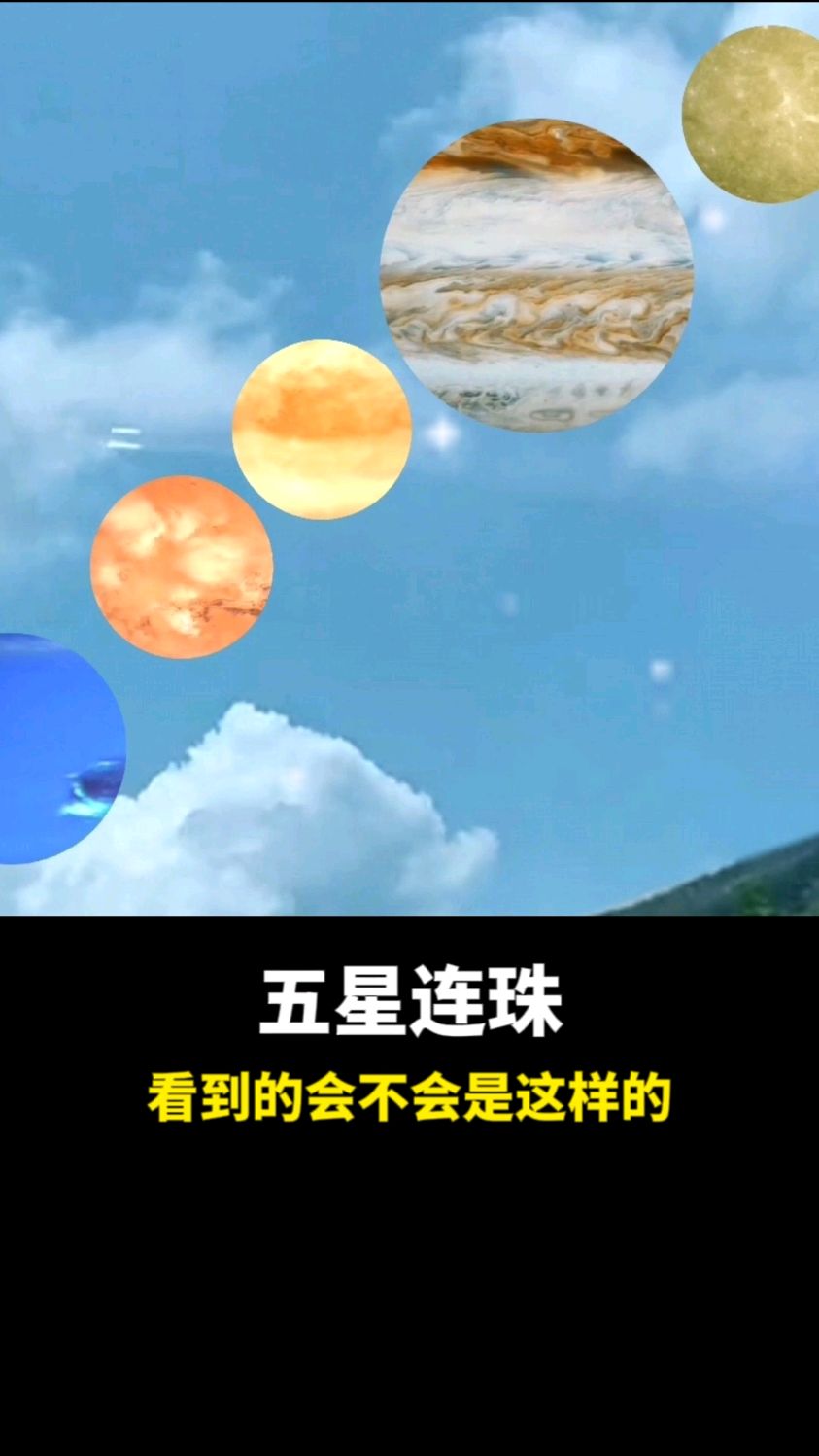 五星连珠会是什么样子,你看过吗