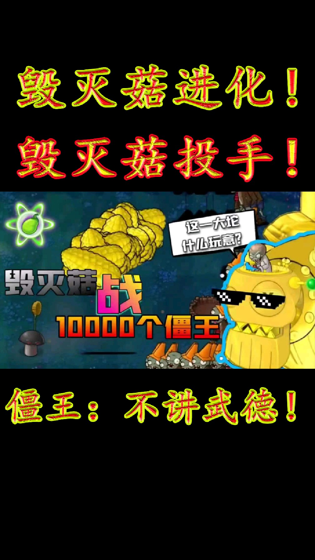 毁灭菇进化毁灭菇投手1